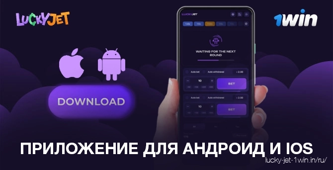 Скачать приложение Lucky Jet для Android и ios в России бесплатно