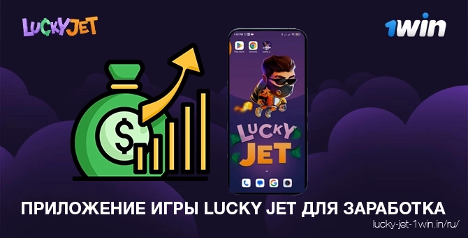 приложение игры lucky jet для заработка – Lucky Jet Загрузите приложение для заработка luckyjet, чтобы выиграть реальные деньги