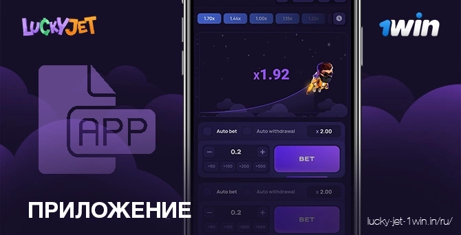 приложение – Lucky Jet Особенности приложения