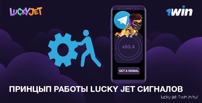 Как работает приложение lucky jet сигналы