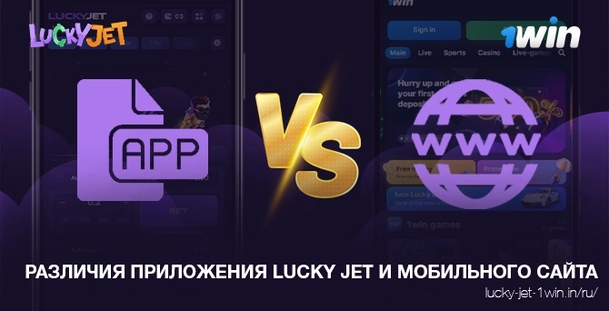 различия приложения lucky jet и мобильного сайта – Lucky Jet Различия между приложением lucky jet и версией на сайте