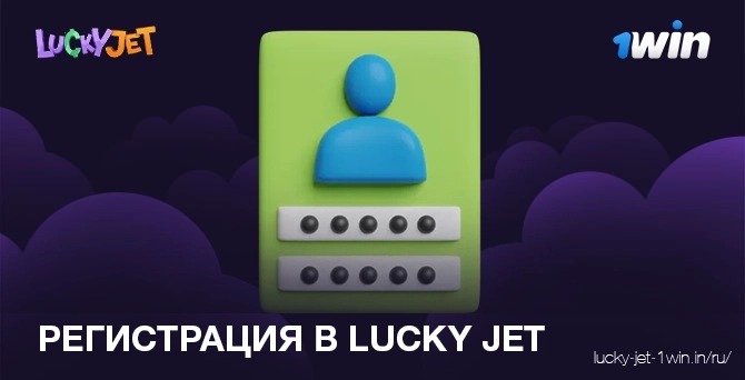 регистрация в lucky jet – Lucky Jet Требования к регистрации в игре Lucky Jet для игры
