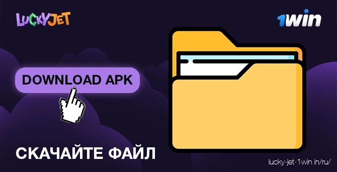 скачайте файл – Lucky Jet Скачать файл lucky jet apk для android бесплатно