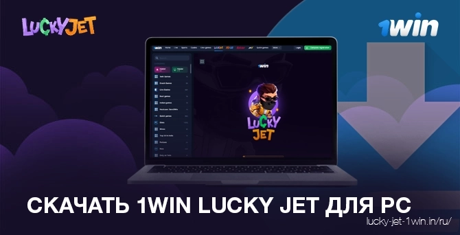 скачать 1win lucky jet для pc – Lucky Jet Скачать программу 1win lucky jet для ПК или ноутбука