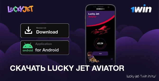 Скачать приложение Lucky Jet Aviator для Android ios и ПК