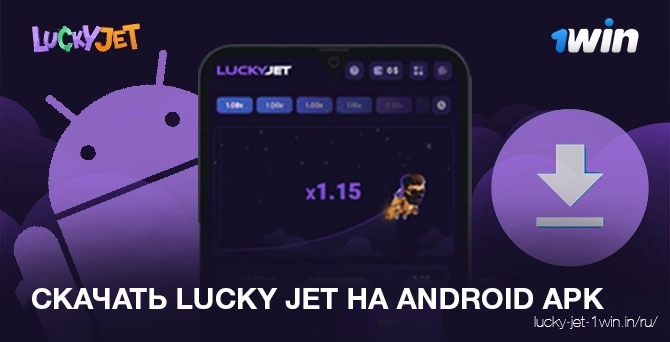 скачать lucky jet на android apk – Lucky Jet Как скачать приложение lucky jet 1win для android apk руководство в 4 шага