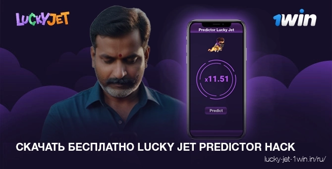 Инструкции по бесплатному скачиванию lucky jet predictor hack на app by game 1win