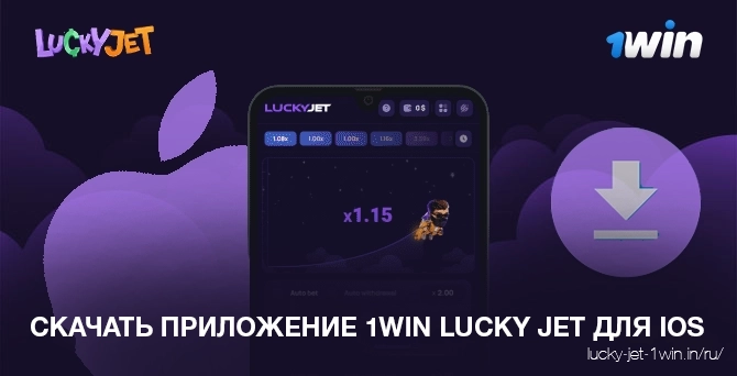 скачать приложение 1win lucky jet для ios – Lucky Jet Скачать приложение 1win lucky jet для устройств ios iphone и ipad руководство в 4 шага