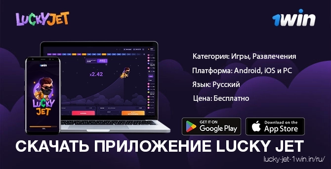 скачать приложение lucky jet – Lucky Jet Скачайте приложение lucky jet для apk и ios и наслаждайтесь игрой от 1win