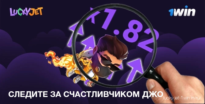 Наблюдайте за Лаки Джо во время игры