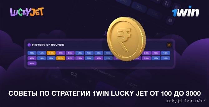 1win lucky jet стратегия советы по выигрышу от 100 до 3000 рублей за 20 раундов