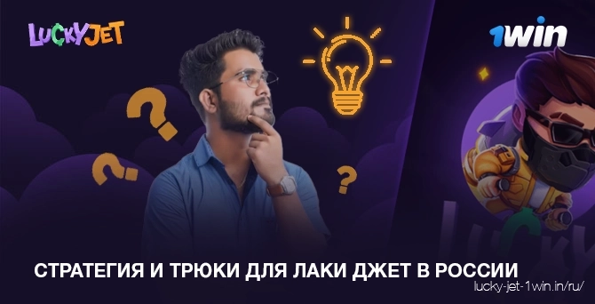 стратегия и трюки для предсказания игры лаки джет в россии