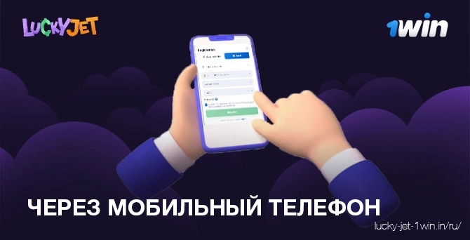 через мобильный телефон – Lucky Jet Зарегистрироваться через мобильный телефон