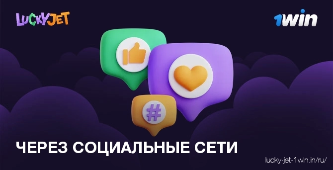 через социальные сети – Lucky Jet Зарегистрироваться через социальные сети