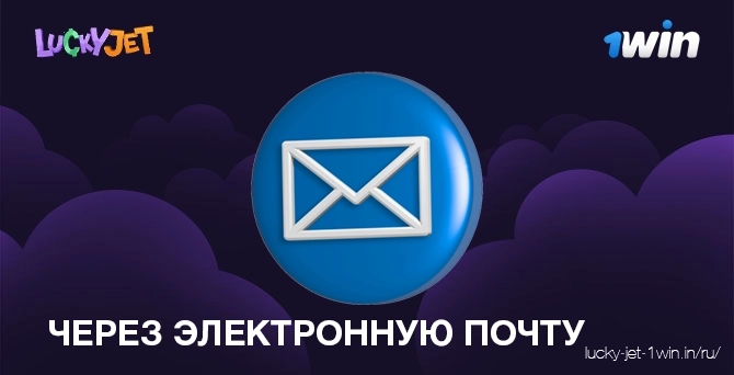 через электронную почту – Lucky Jet Зарегистрироваться по электронной почте